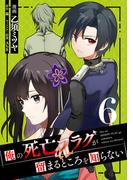 俺の死亡フラグが留まるところを知らない (6)
