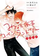 みなと商事コインランドリー 公式アンソロジーコミック　ふわふわ(MFC　ジーンピクシブシリーズ)