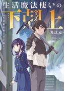 生活魔法使いの下剋上