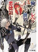 俺だけレベルが上がる世界で悪徳領主になっていたV(ファミ通文庫)