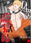 【全1-2セット】Dom/Sub監獄島【合本版】(シガリロ)