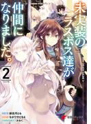 未実装のラスボス達が仲間になりました。 ２(電撃コミックスNEXT)