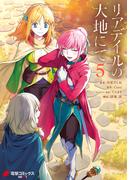リアデイルの大地にて 5(電撃コミックスNEXT)