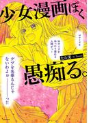 少女漫画ぽく愚痴る。(コミックエッセイ)
