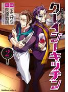 クレイジー・キッチン （２）(角川コミックス・エース)