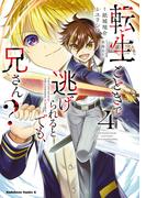 転生ごときで逃げられるとでも、兄さん？　（４）(角川コミックス・エース)