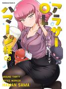 アラサーOLハマーン様(3)【電子限定特典付き】(角川コミックス・エース)