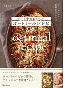 パリっ子のおいしいオートミールレシピ