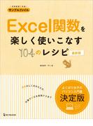 Excel関数を楽しく使いこなす104のレシピ 最新版