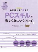 お仕事にすぐ使える PCスキルが楽しく身につくレシピ 最新版