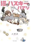 【全1-3セット】猫とハスキーとハマジ(バンブーコミックス エッセイセレクション)
