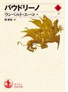 【全1-2セット】バウドリーノ(岩波文庫)