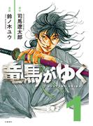 【全1-15セット】竜馬がゆく(BUNCOMI)