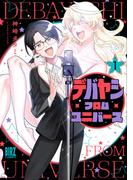 【全1-3セット】デバヤシ・フロム・ユニバース(バーズコミックス)