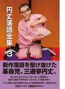 円丈落語全集　３　新作落語を駆け抜けた革命児