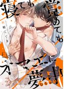 寝ても覚めてもオマエに夢中　2(マーブルコミックス)