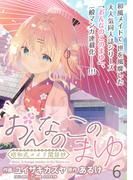 おんなのこのまゆ　昭和式メイド閑話抄 WEBコミックガンマぷらす連載版　第六話(WEBコミックガンマぷらす)