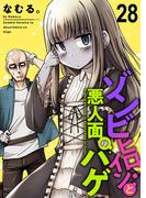 ゾンビヒロインと悪人面のハゲ　ストーリアダッシュ連載版　第28話(ストーリアダッシュ)
