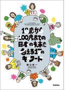 18歳から100歳までの日本の未来を考える17のキーワード