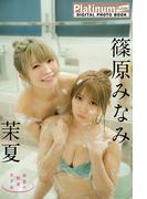 Platinum FLASHデジタル写真集　茉夏×篠原みなみ　秘密の銭湯女子会(Platinum FLASHデジタル写真集)