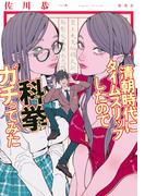 清朝時代にタイムスリップしたので科挙ガチってみた(集英社文芸単行本)