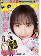 週刊ビッグコミックスピリッツ　2022年52号【デジタル版限定グラビア増量「新内眞衣」】（2022年11月28日発売）