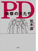 ＰＤ　検察の犬たち