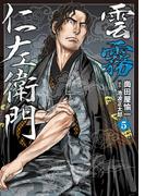 雲霧仁左衛門（５）(SPコミックス)