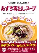 あずき毒出しスープ