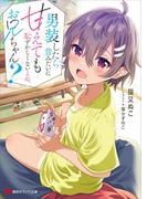 男装したら昔みたいに甘えても恥ずかしくないよね、お兄ちゃん？　電子特典付き(講談社ラノベ文庫)