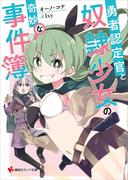 勇者認定官と奴隷少女の奇妙な事件簿　電子特典付き(講談社ラノベ文庫)