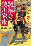 ウソ！？　ホント！？　謎解き徳川家康