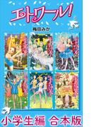 エトワール！　小学生編　合本版