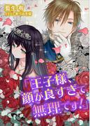 電子オリジナル　王子様、顔が良すぎて無理です！　【電子特典付き】