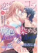 恋愛ショコラ vol.63【限定おまけ付き】(恋愛ショコラ)