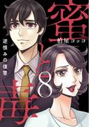 蜜と毒～逆恨みの復讐【電子特装版】（８）(ブラックショコラ)