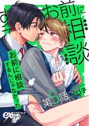 お前に相談するんじゃなかった 第5話(eXピアスシリーズ)