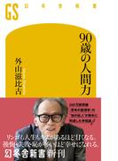 90歳の人間力(幻冬舎新書)