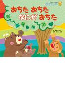 おちたおちた なにが おちた