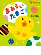 まあるい たまご