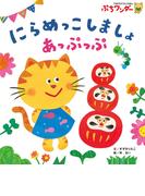 にらめっこしましょ あっぷっぷ