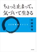 ちょっと止まって、気づいて生きる