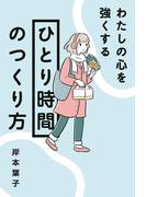 わたしの心を強くする「ひとり時間」のつくり方