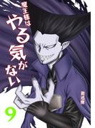 魔王様はやる気がない 9(UPコミック)