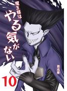 魔王様はやる気がない 10(UPコミック)