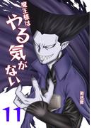 魔王様はやる気がない 11(UPコミック)