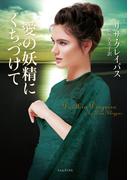 愛の妖精にくちづけて(ライムブックス)