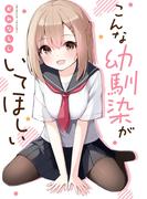 こんな幼馴染がいてほしい(一迅社ブックス)