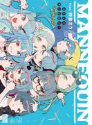 MANNEQUIN feat. 初音ミク コミックアンソロジー(DNAメディアコミックス)