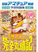 初級アマチュア無線予想問題集2023年版